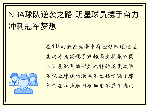 NBA球队逆袭之路 明星球员携手奋力冲刺冠军梦想