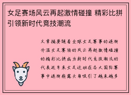 女足赛场风云再起激情碰撞 精彩比拼引领新时代竞技潮流