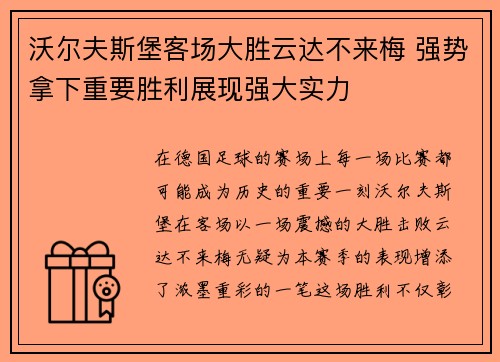 沃尔夫斯堡客场大胜云达不来梅 强势拿下重要胜利展现强大实力
