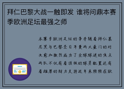 拜仁巴黎大战一触即发 谁将问鼎本赛季欧洲足坛最强之师