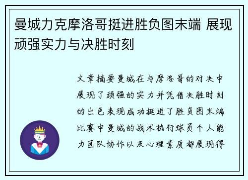 曼城力克摩洛哥挺进胜负图末端 展现顽强实力与决胜时刻