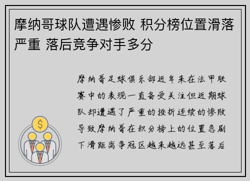 摩纳哥球队遭遇惨败 积分榜位置滑落严重 落后竞争对手多分