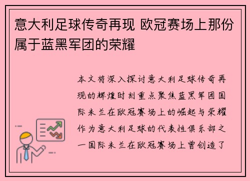 意大利足球传奇再现 欧冠赛场上那份属于蓝黑军团的荣耀
