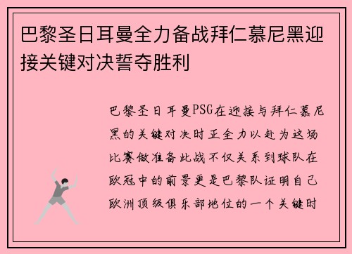 巴黎圣日耳曼全力备战拜仁慕尼黑迎接关键对决誓夺胜利