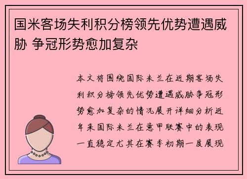 国米客场失利积分榜领先优势遭遇威胁 争冠形势愈加复杂