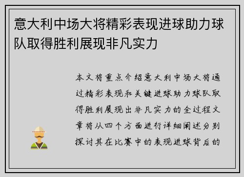 意大利中场大将精彩表现进球助力球队取得胜利展现非凡实力