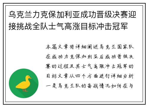 乌克兰力克保加利亚成功晋级决赛迎接挑战全队士气高涨目标冲击冠军