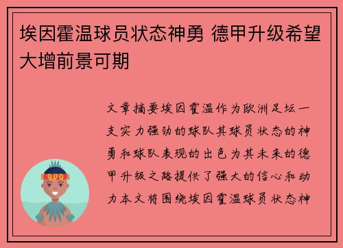 埃因霍温球员状态神勇 德甲升级希望大增前景可期