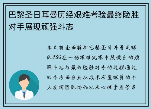 巴黎圣日耳曼历经艰难考验最终险胜对手展现顽强斗志