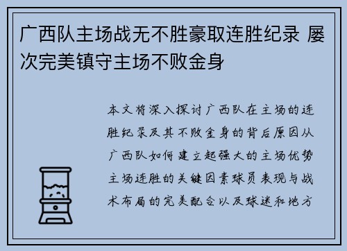 广西队主场战无不胜豪取连胜纪录 屡次完美镇守主场不败金身