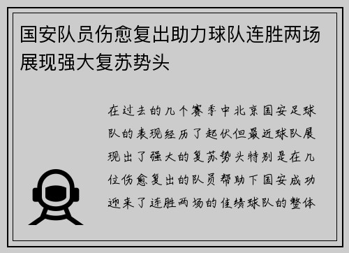 国安队员伤愈复出助力球队连胜两场展现强大复苏势头