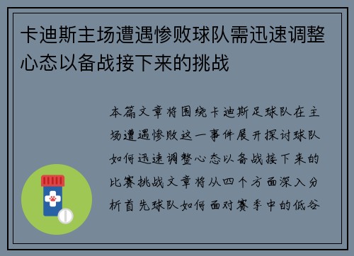卡迪斯主场遭遇惨败球队需迅速调整心态以备战接下来的挑战
