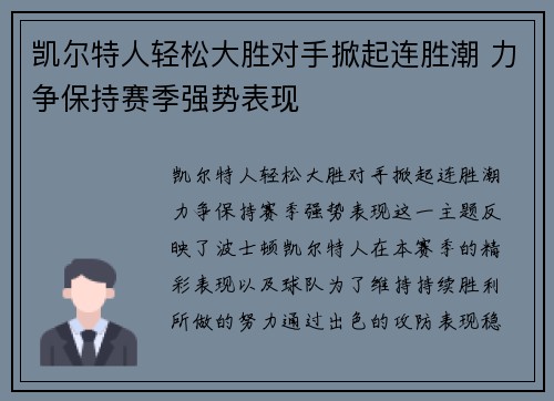 凯尔特人轻松大胜对手掀起连胜潮 力争保持赛季强势表现