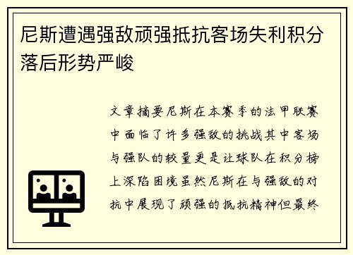 尼斯遭遇强敌顽强抵抗客场失利积分落后形势严峻