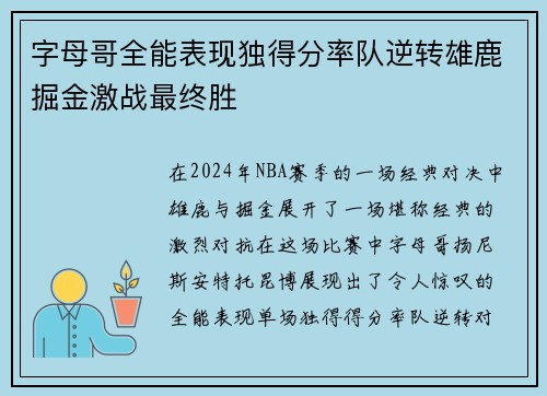 字母哥全能表现独得分率队逆转雄鹿掘金激战最终胜