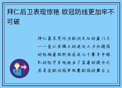 拜仁后卫表现惊艳 欧冠防线更加牢不可破