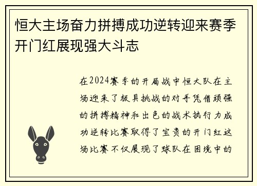 恒大主场奋力拼搏成功逆转迎来赛季开门红展现强大斗志