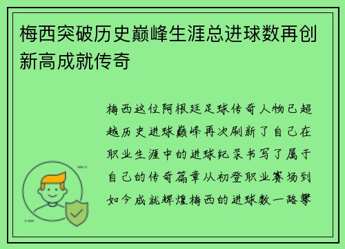 梅西突破历史巅峰生涯总进球数再创新高成就传奇