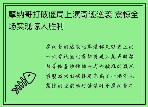 摩纳哥打破僵局上演奇迹逆袭 震惊全场实现惊人胜利