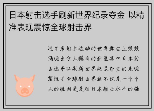 日本射击选手刷新世界纪录夺金 以精准表现震惊全球射击界