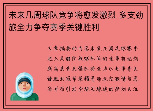 未来几周球队竞争将愈发激烈 多支劲旅全力争夺赛季关键胜利