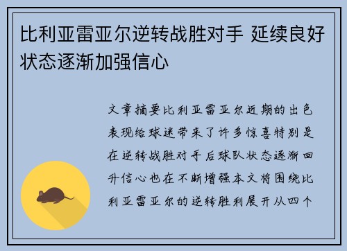 比利亚雷亚尔逆转战胜对手 延续良好状态逐渐加强信心