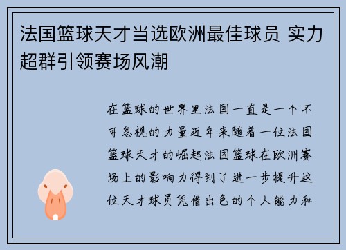 法国篮球天才当选欧洲最佳球员 实力超群引领赛场风潮