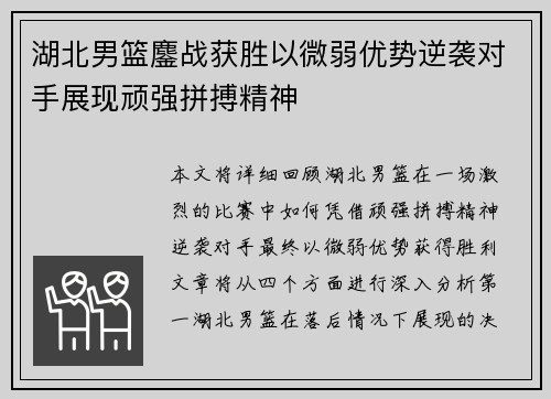 湖北男篮鏖战获胜以微弱优势逆袭对手展现顽强拼搏精神