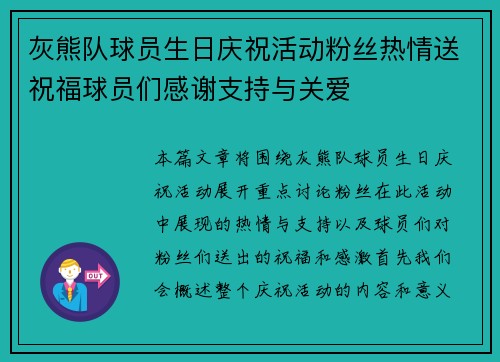 灰熊队球员生日庆祝活动粉丝热情送祝福球员们感谢支持与关爱