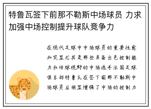 特鲁瓦签下前那不勒斯中场球员 力求加强中场控制提升球队竞争力