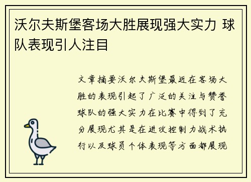 沃尔夫斯堡客场大胜展现强大实力 球队表现引人注目
