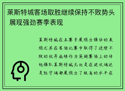 莱斯特城客场取胜继续保持不败势头 展现强劲赛季表现