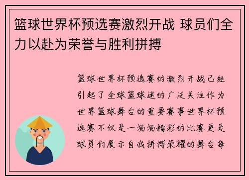 篮球世界杯预选赛激烈开战 球员们全力以赴为荣誉与胜利拼搏