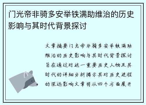 门光帝非骑多安举铁满助维治的历史影响与其时代背景探讨