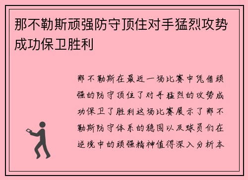 那不勒斯顽强防守顶住对手猛烈攻势成功保卫胜利