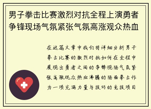 男子拳击比赛激烈对抗全程上演勇者争锋现场气氛紧张气氛高涨观众热血沸腾