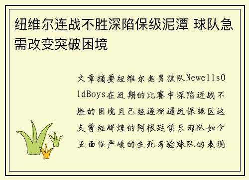 纽维尔连战不胜深陷保级泥潭 球队急需改变突破困境