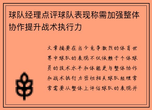 球队经理点评球队表现称需加强整体协作提升战术执行力