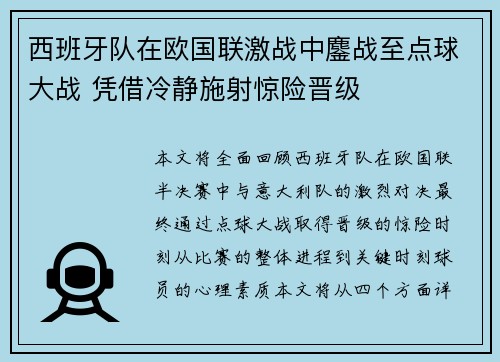 西班牙队在欧国联激战中鏖战至点球大战 凭借冷静施射惊险晋级
