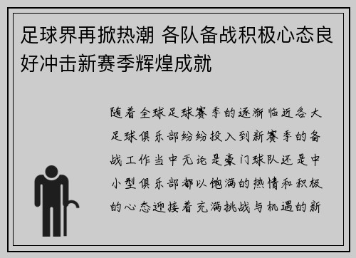 足球界再掀热潮 各队备战积极心态良好冲击新赛季辉煌成就