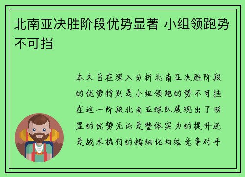 北南亚决胜阶段优势显著 小组领跑势不可挡