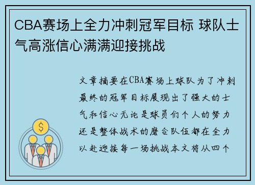 CBA赛场上全力冲刺冠军目标 球队士气高涨信心满满迎接挑战