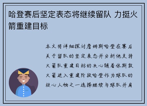 哈登赛后坚定表态将继续留队 力挺火箭重建目标