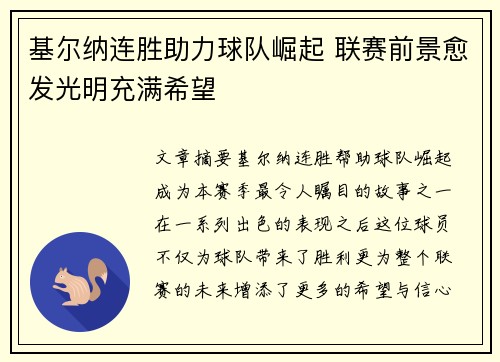 基尔纳连胜助力球队崛起 联赛前景愈发光明充满希望