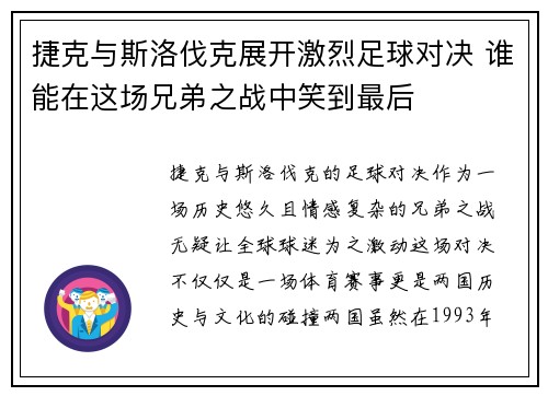 捷克与斯洛伐克展开激烈足球对决 谁能在这场兄弟之战中笑到最后
