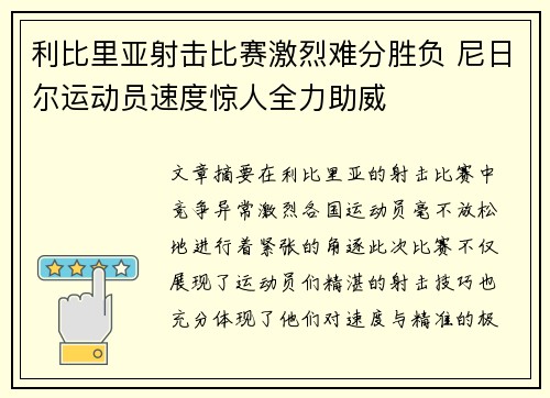 利比里亚射击比赛激烈难分胜负 尼日尔运动员速度惊人全力助威