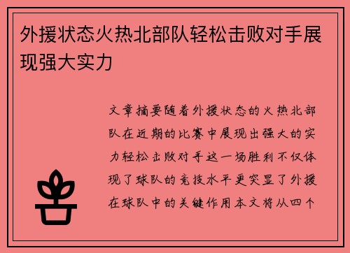 外援状态火热北部队轻松击败对手展现强大实力
