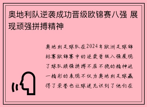 奥地利队逆袭成功晋级欧锦赛八强 展现顽强拼搏精神
