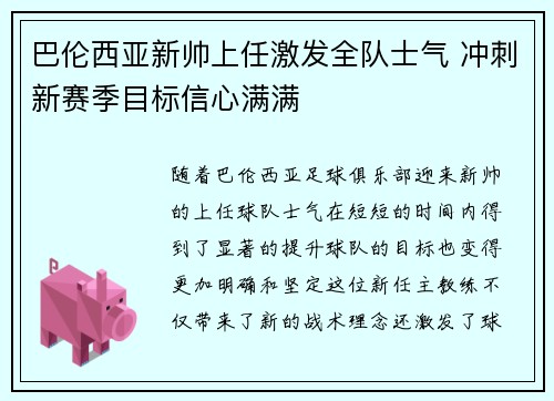 巴伦西亚新帅上任激发全队士气 冲刺新赛季目标信心满满