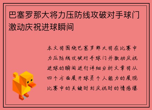 巴塞罗那大将力压防线攻破对手球门激动庆祝进球瞬间